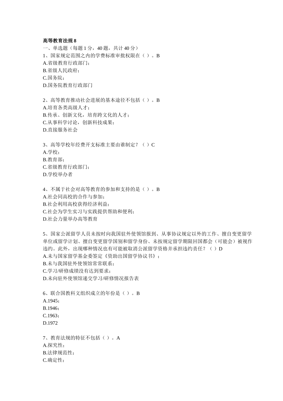 浙江高校教师岗前培训20套教育法规第8-13套_第1页