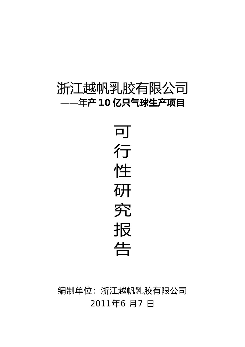 浙江越帆乳胶有限公司年产10亿只气球生产项目可行性研究报告_第2页