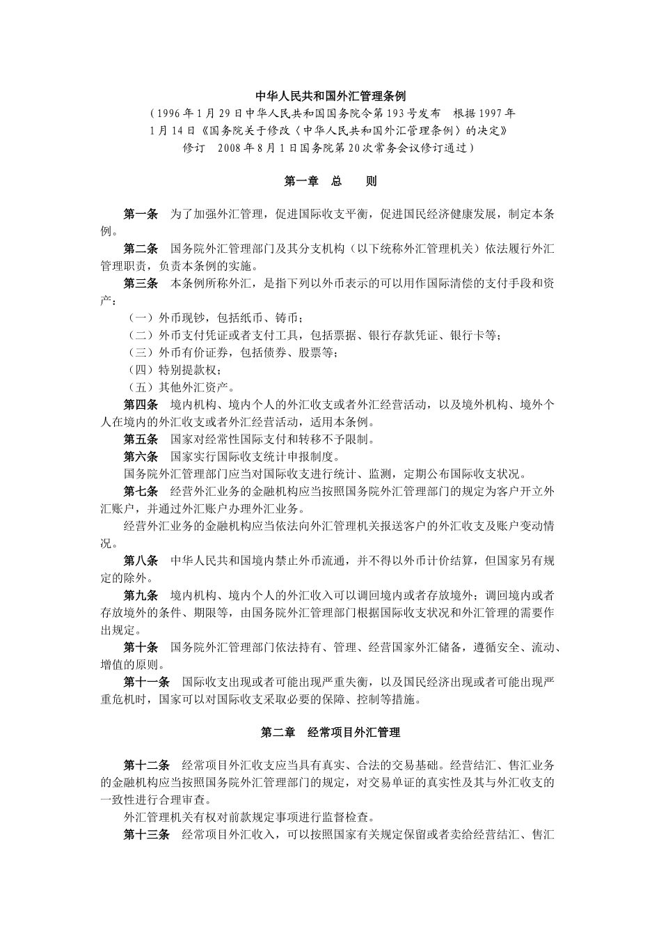 中华人民共和国外汇管理条例_第1页