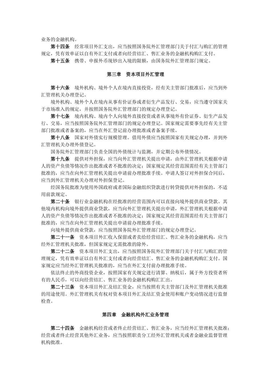 中华人民共和国外汇管理条例_第2页