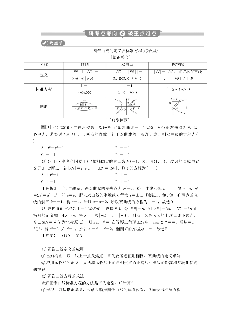 （新课标）高考数学二轮复习 专题五 解析几何 第2讲 椭圆、双曲线、抛物线学案 文 新人教A版-新人教A版高三全册数学学案_第2页
