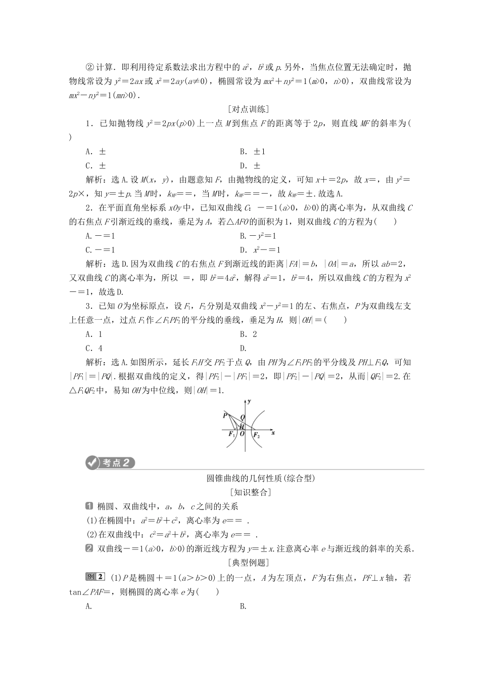 （新课标）高考数学二轮复习 专题五 解析几何 第2讲 椭圆、双曲线、抛物线学案 文 新人教A版-新人教A版高三全册数学学案_第3页