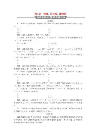 （新课标）高考数学二轮复习 专题五 解析几何 第2讲 椭圆、双曲线、抛物线学案 文 新人教A版-新人教A版高三全册数学学案