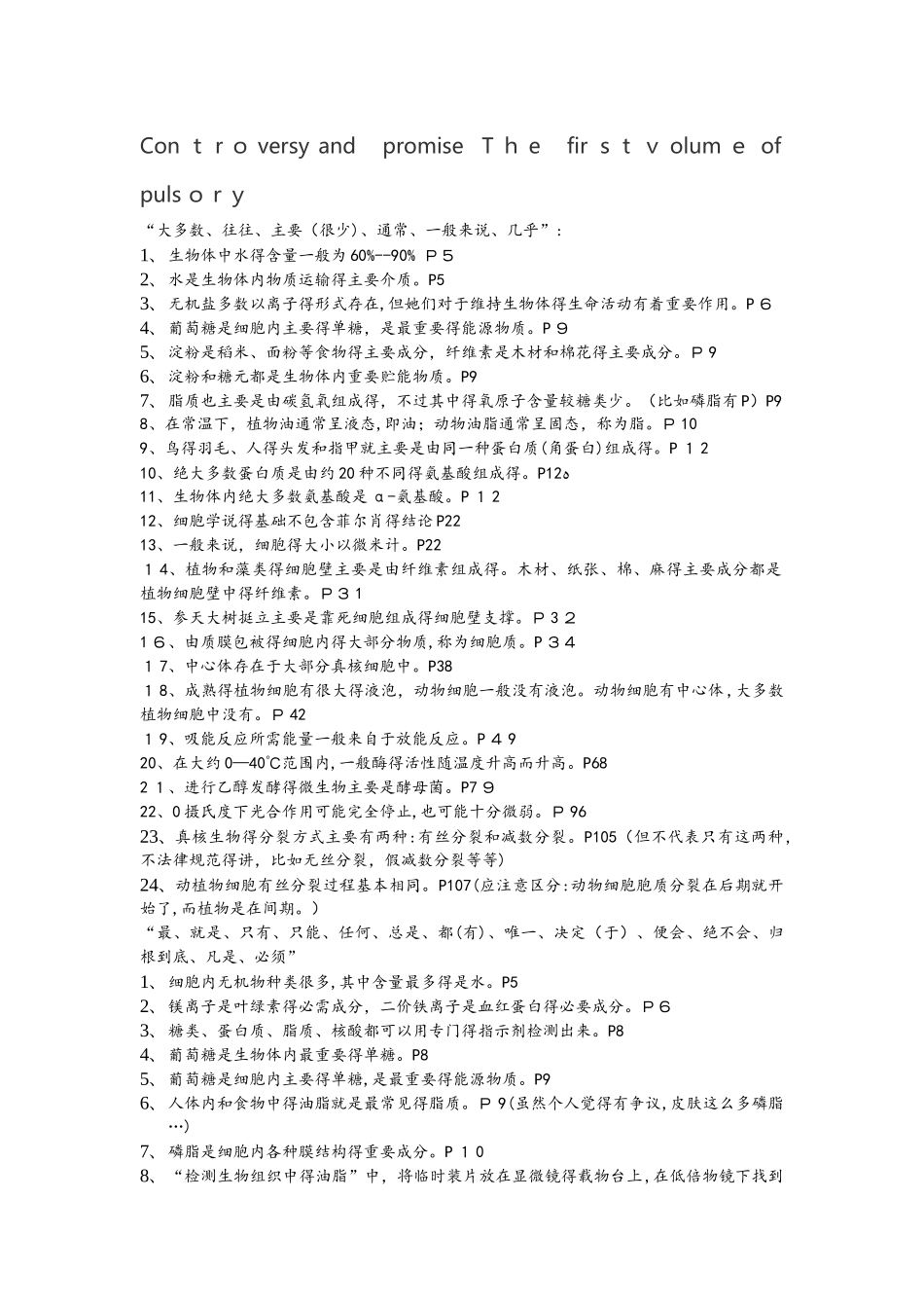浙科版生物必修一易错易忽视总结_第1页