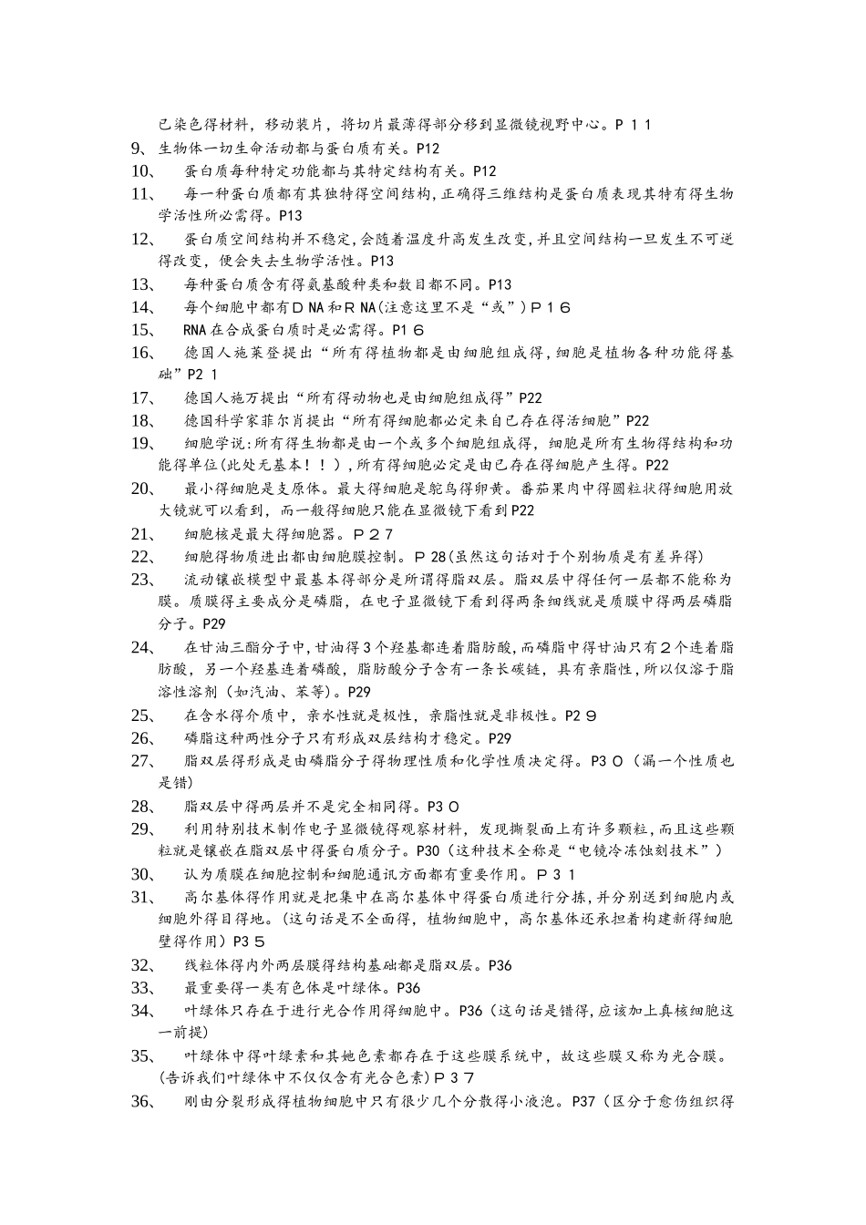 浙科版生物必修一易错易忽视总结_第2页