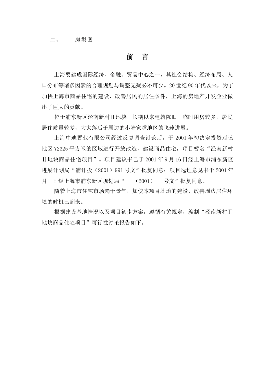 浦东新区泾南新村Ⅱ地块可行性研究报告_第3页
