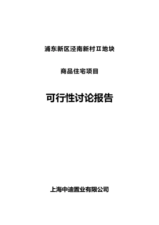 浦东新区泾南新村Ⅱ地块可行性研究报告