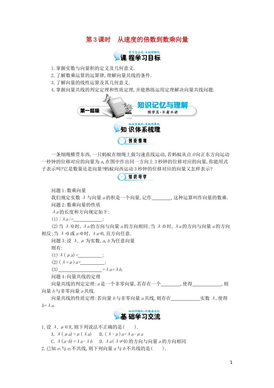 （同步辅导）2015高中数学《从速度的倍数到数乘向量》导学案 北师大版必修4_第1页
