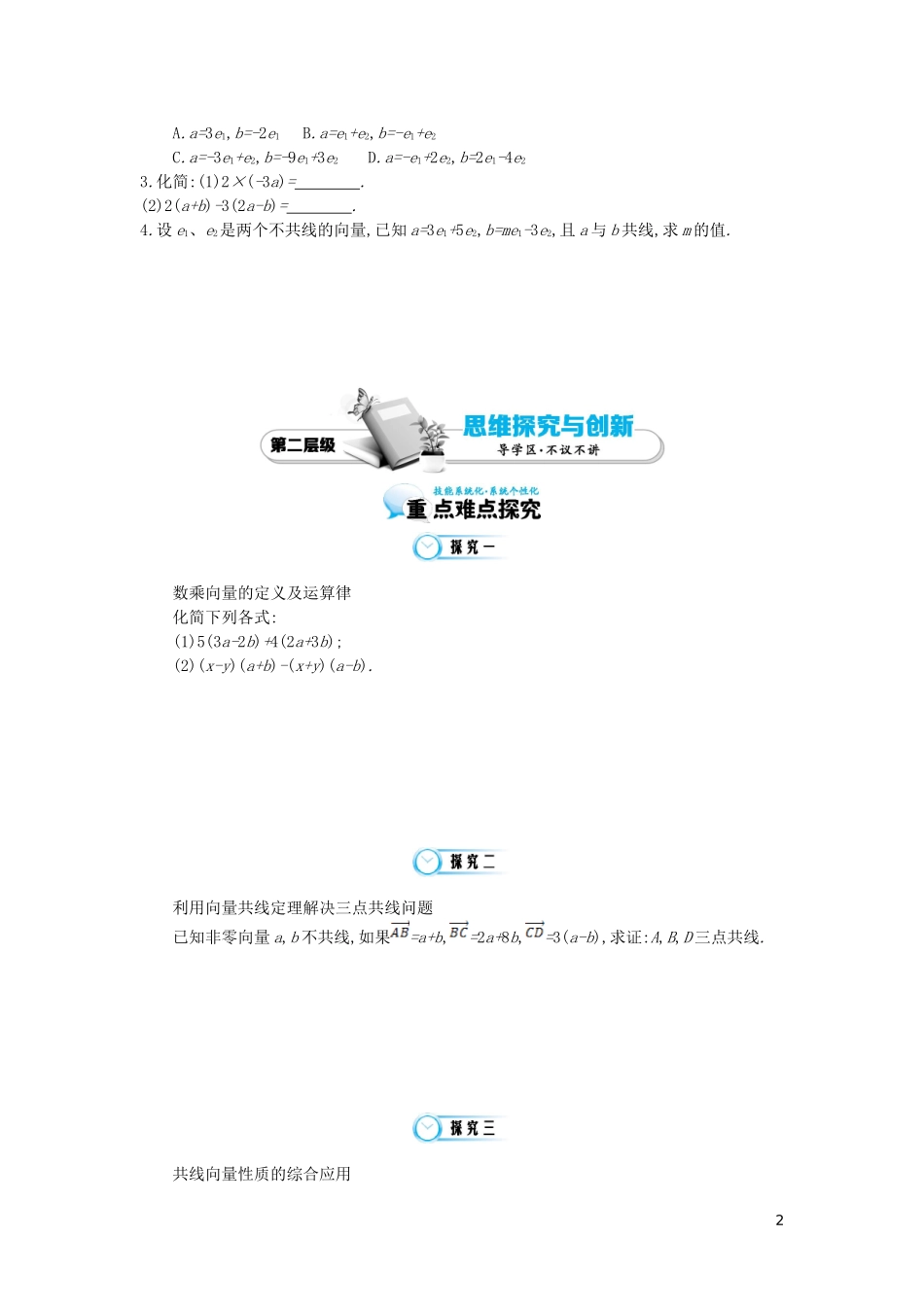 （同步辅导）2015高中数学《从速度的倍数到数乘向量》导学案 北师大版必修4_第2页