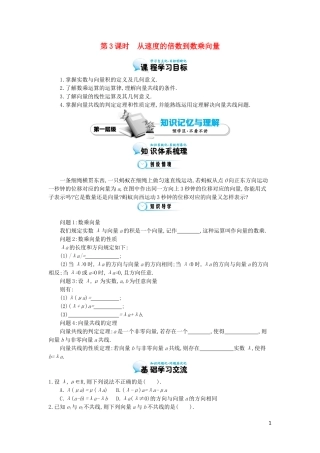 （同步辅导）2015高中数学《从速度的倍数到数乘向量》导学案 北师大版必修4