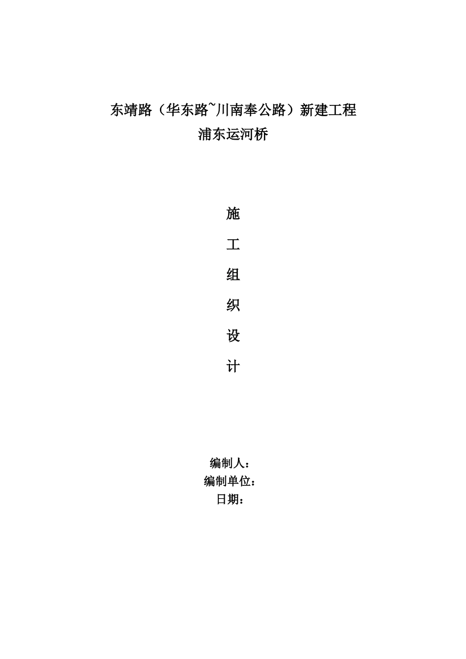 浦东运河桥新建工程施工组织设计方案_第2页