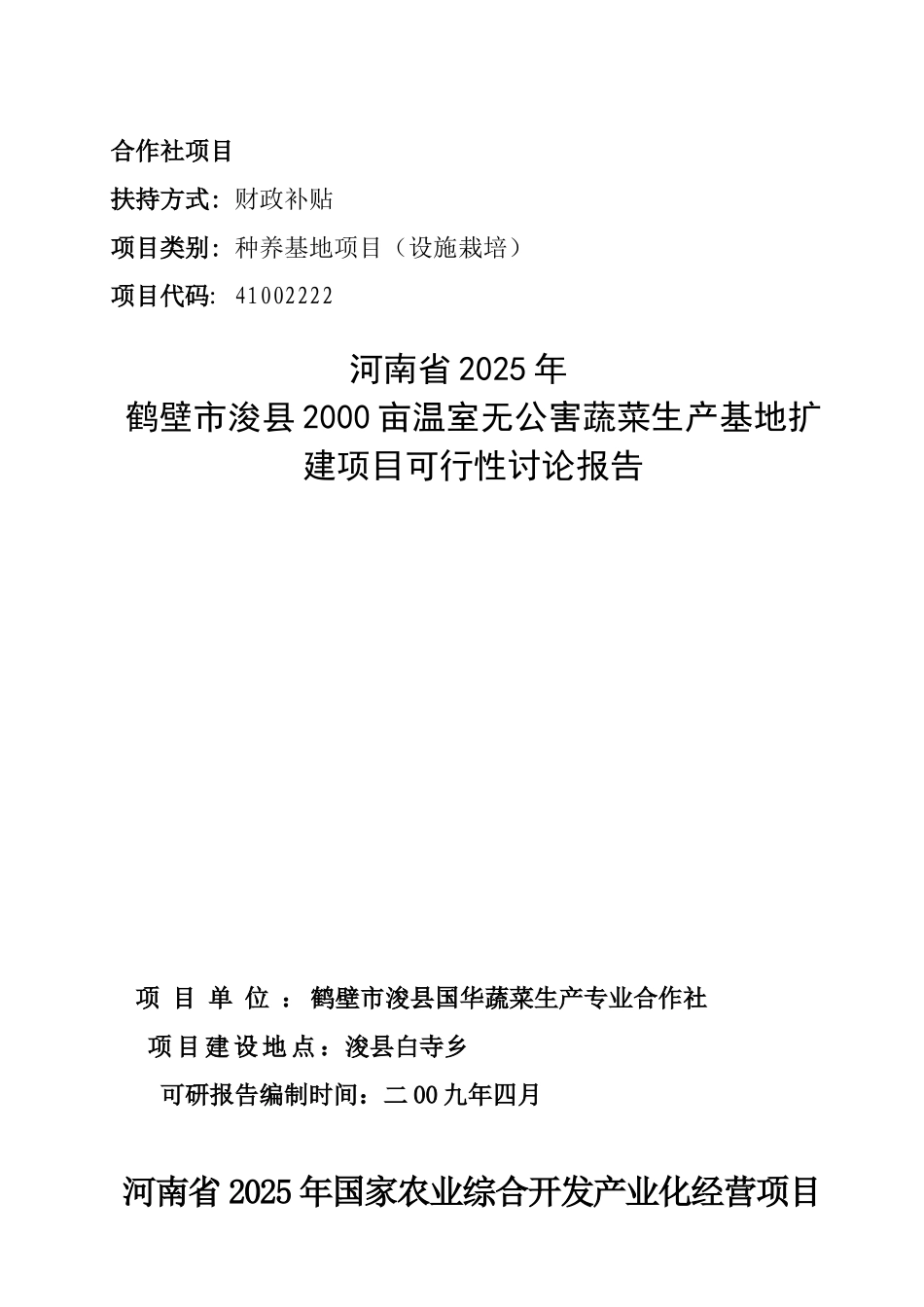 浚2000亩温室无公害蔬菜生产基地扩建项目申请报告_第1页