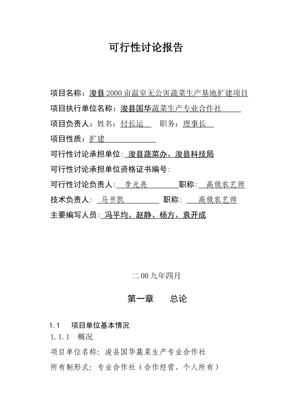 浚2000亩温室无公害蔬菜生产基地扩建项目申请报告_第2页