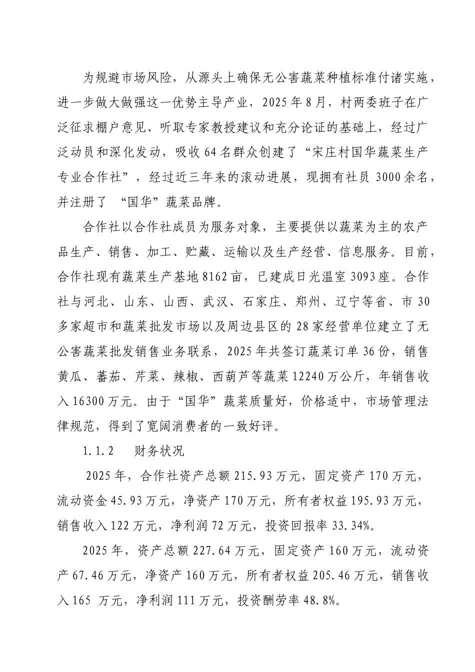 浚2000亩温室无公害蔬菜生产基地扩建项目申请报告_第3页