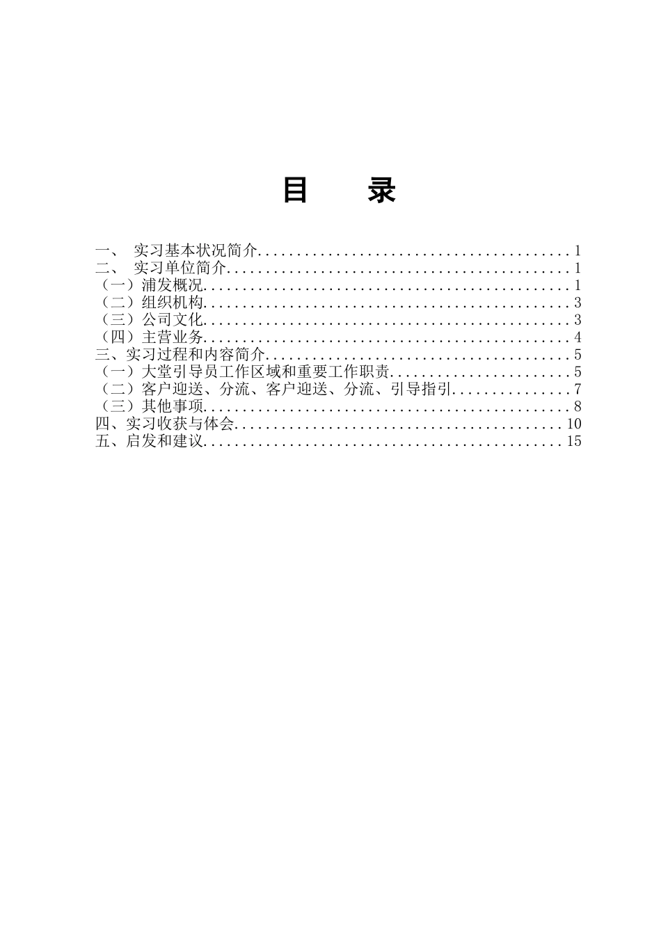 浦发银行泰然支行实习报告大堂引导员岗业实习报告_第1页