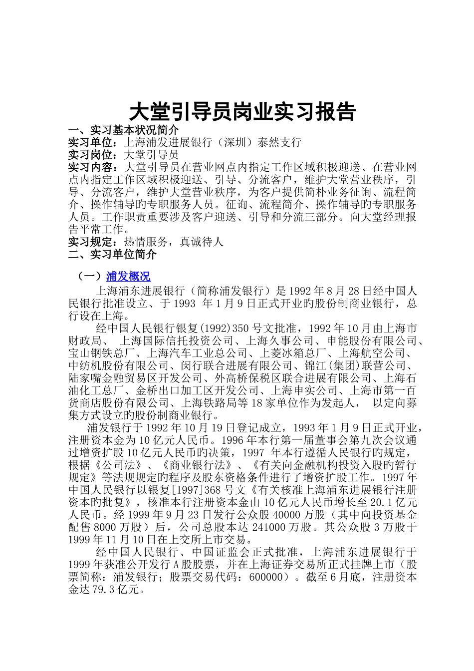 浦发银行泰然支行实习报告大堂引导员岗业实习报告_第2页
