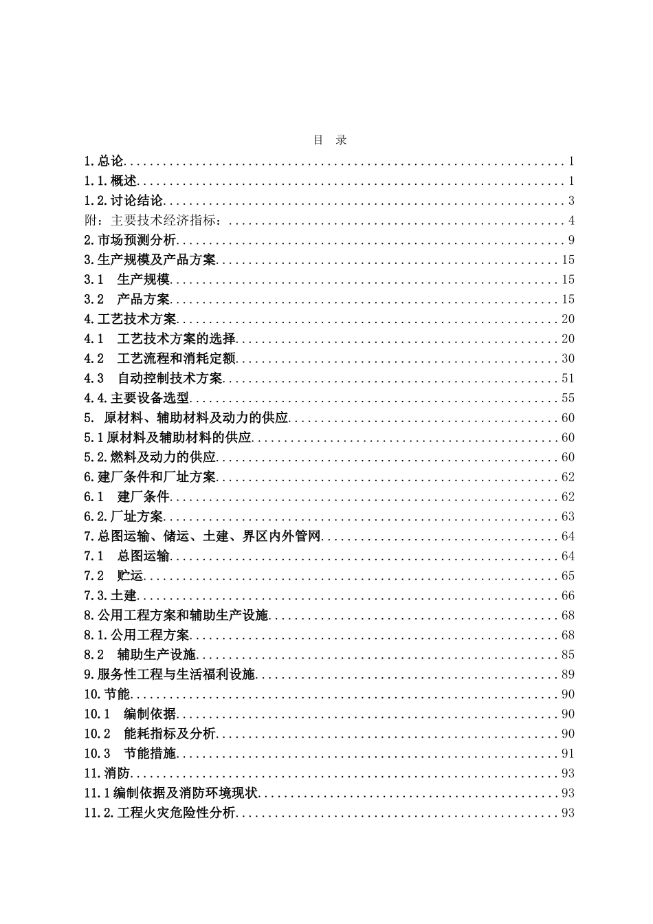 浩溢煤焦化厂120万吨捣固焦工程项目可行性研究报告_第2页