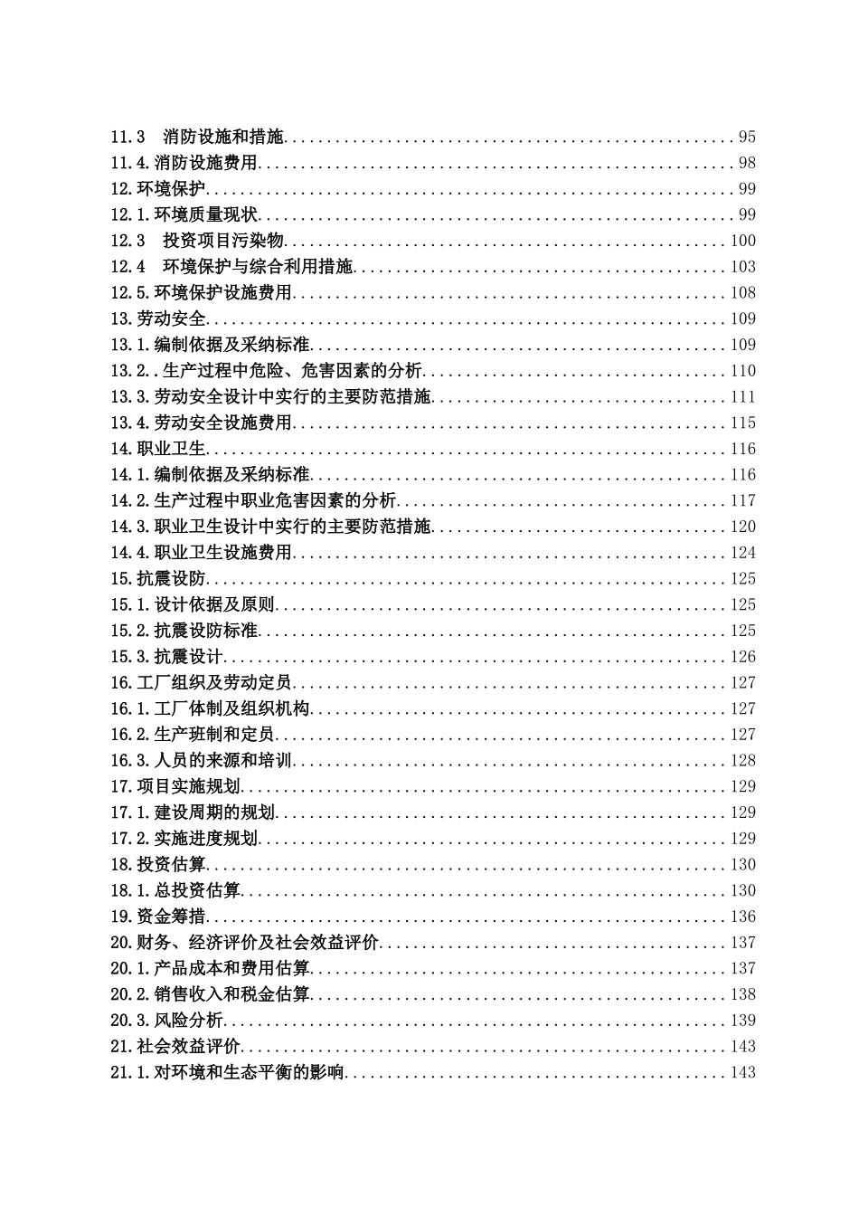 浩溢煤焦化厂120万吨捣固焦工程项目可行性研究报告_第3页