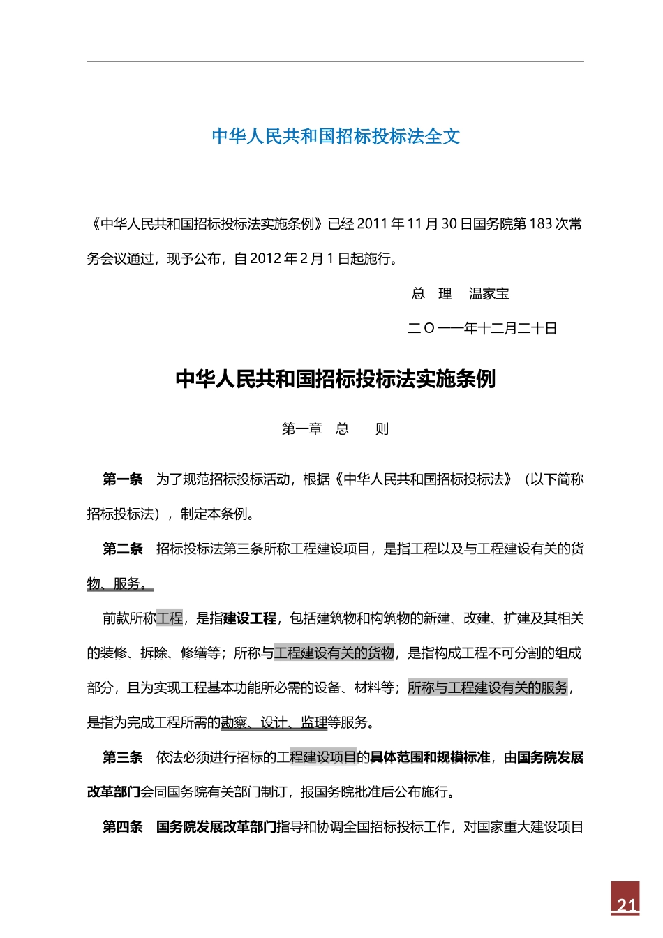 中华人民共和国招标投标法全文_第1页