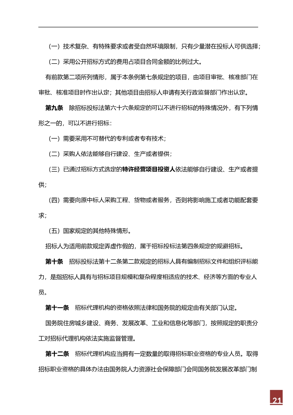 中华人民共和国招标投标法全文_第3页