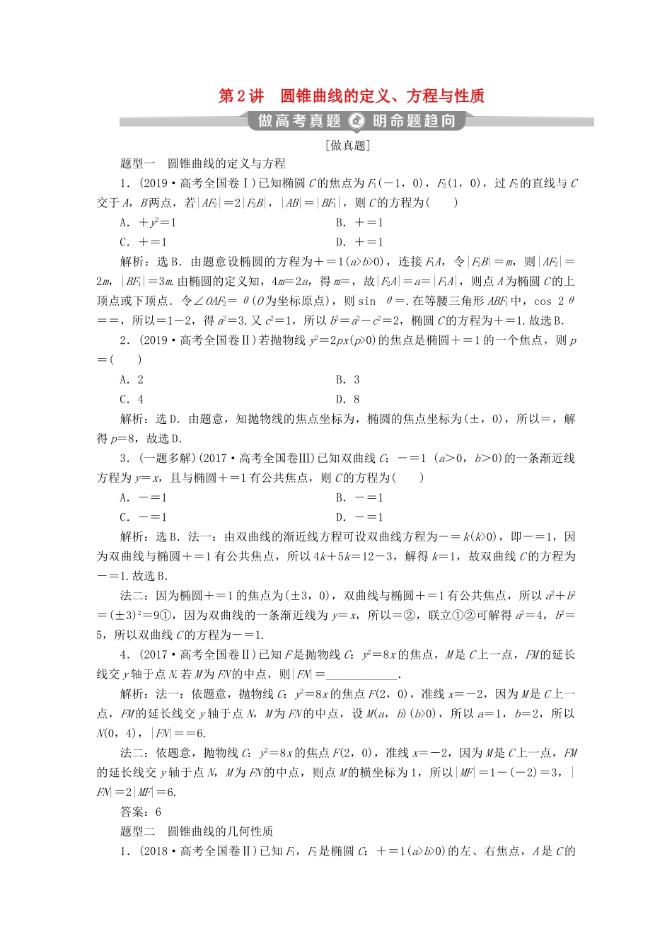（新课标）高考数学二轮复习 专题五 解析几何 第2讲 圆锥曲线的定义、方程与性质学案 理 新人教A版-新人教A版高三全册数学学案_第1页