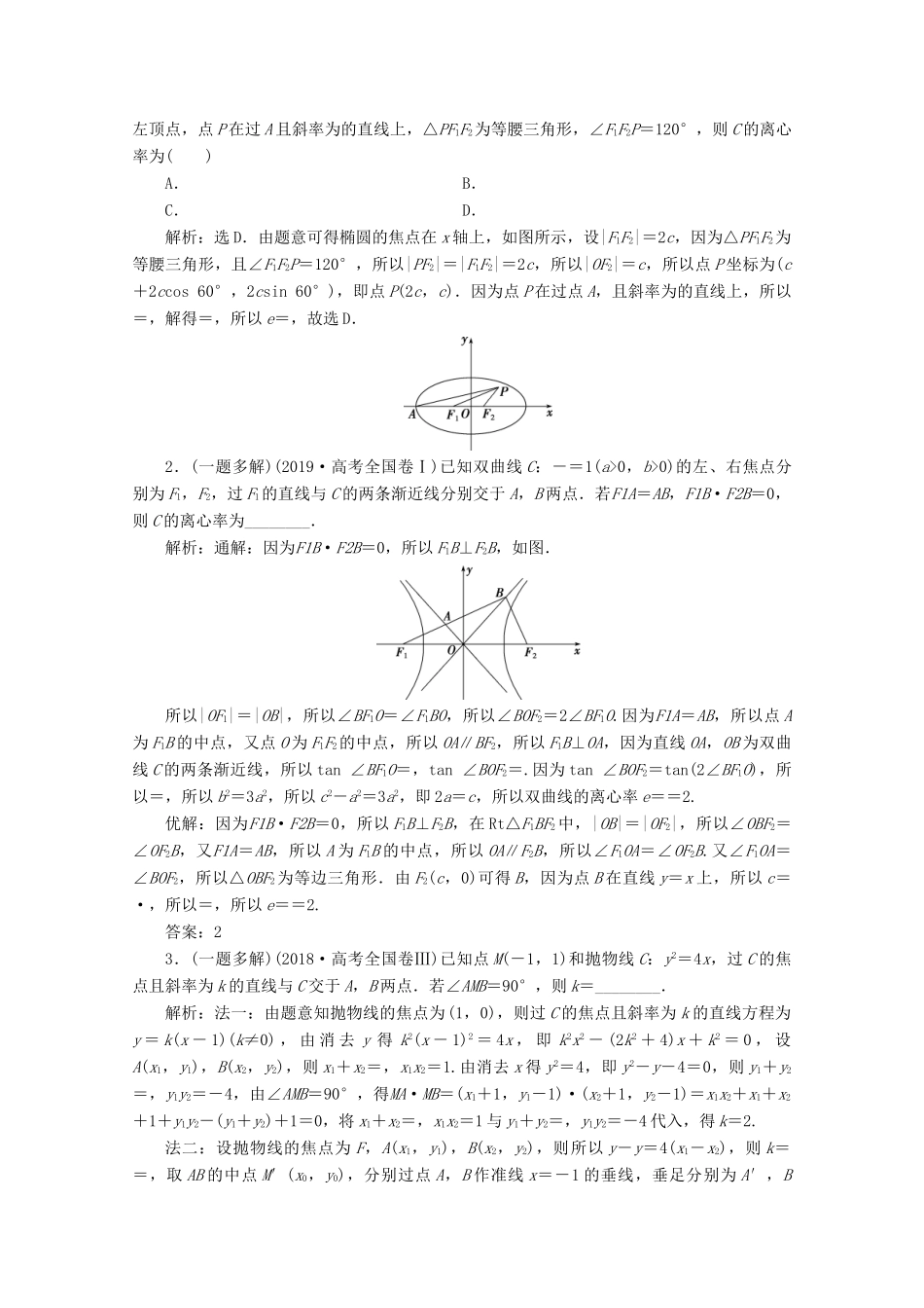 （新课标）高考数学二轮复习 专题五 解析几何 第2讲 圆锥曲线的定义、方程与性质学案 理 新人教A版-新人教A版高三全册数学学案_第2页