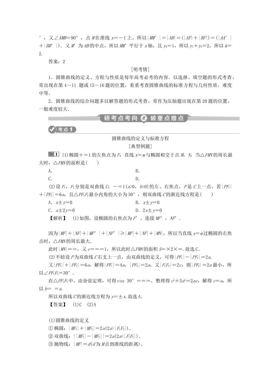 （新课标）高考数学二轮复习 专题五 解析几何 第2讲 圆锥曲线的定义、方程与性质学案 理 新人教A版-新人教A版高三全册数学学案_第3页