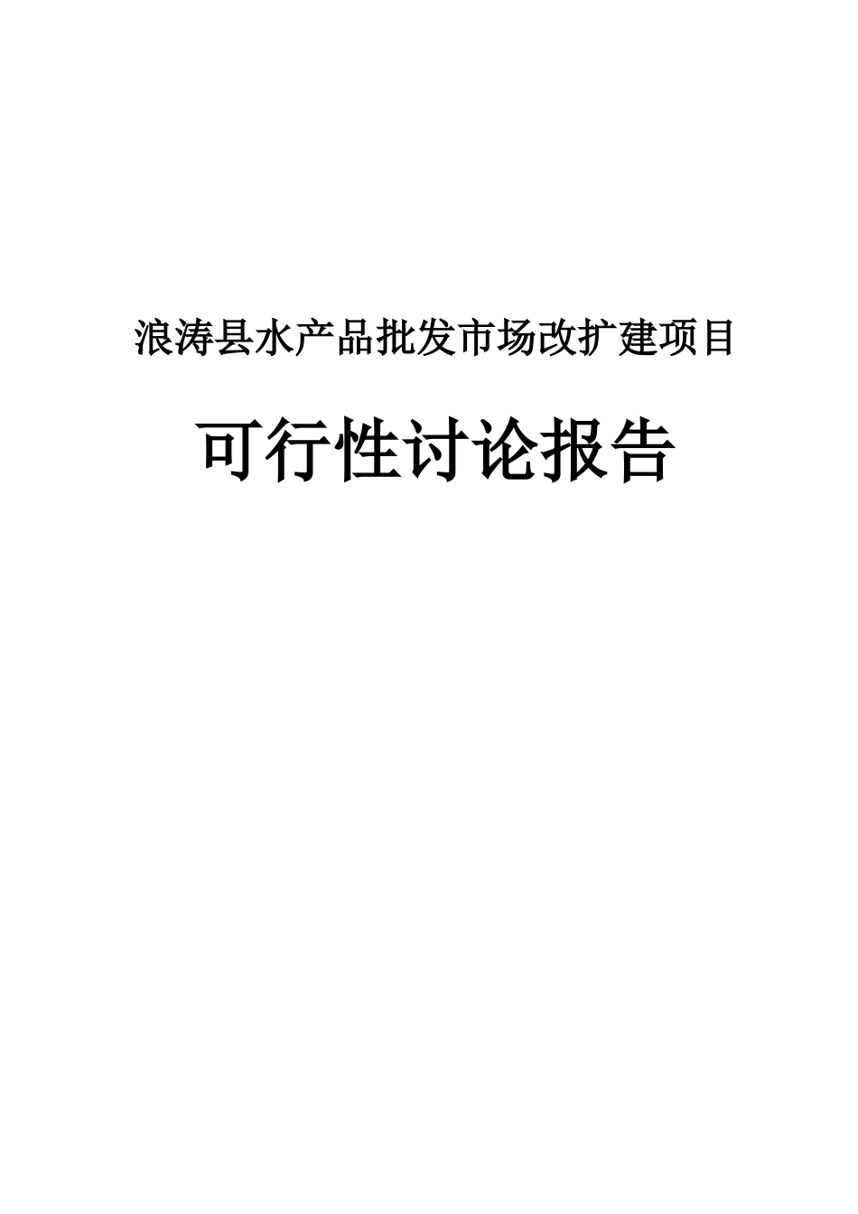 浪涛县水产品批发市场改扩建项目可行性研究报告_第2页