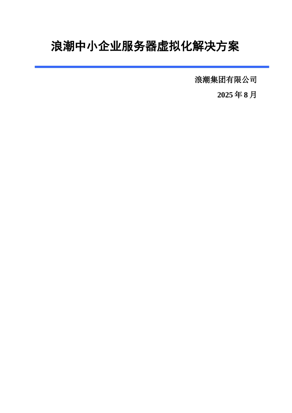 浪潮中小企业服务器虚拟化解决方案_第1页