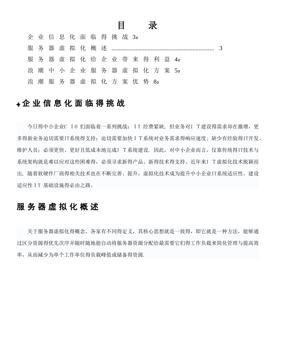 浪潮中小企业服务器虚拟化解决方案_第2页
