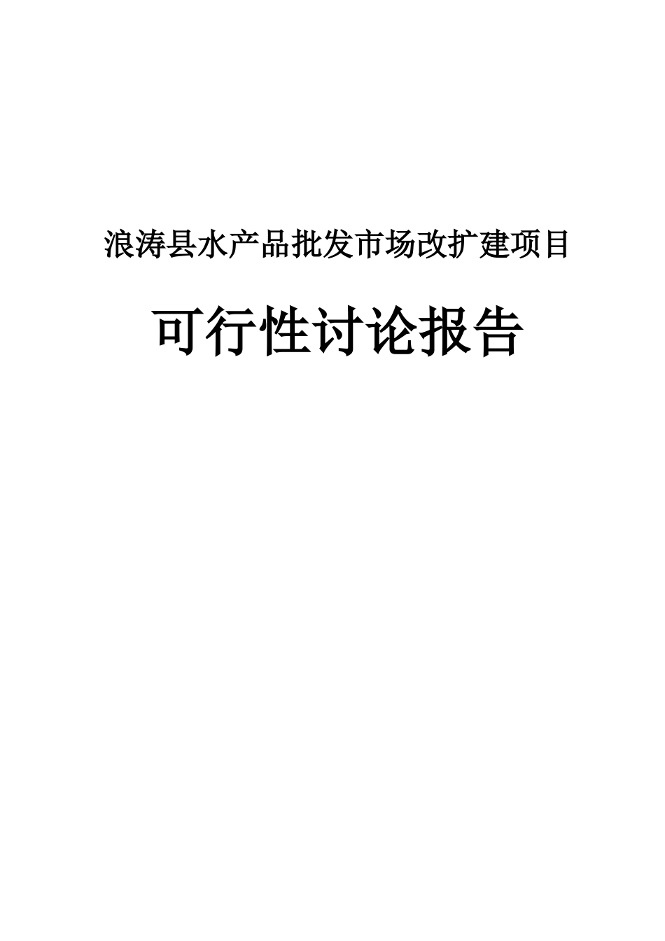 浪涛县水产品批发市场改扩建项目可行性研究报告书_第1页