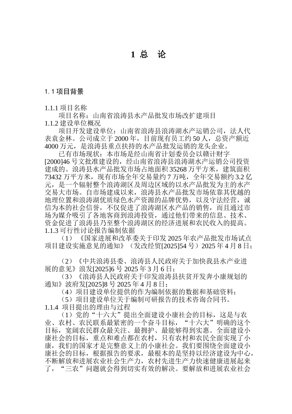 浪涛县水产品批发市场改扩建项目可行性研究报告书_第2页