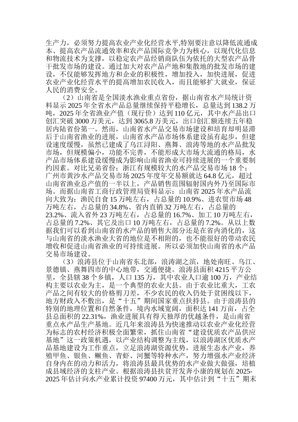 浪涛县水产品批发市场改扩建项目可行性研究报告书_第3页