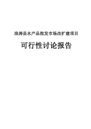浪涛县水产品批发市场改扩建项目可行性研究报告书