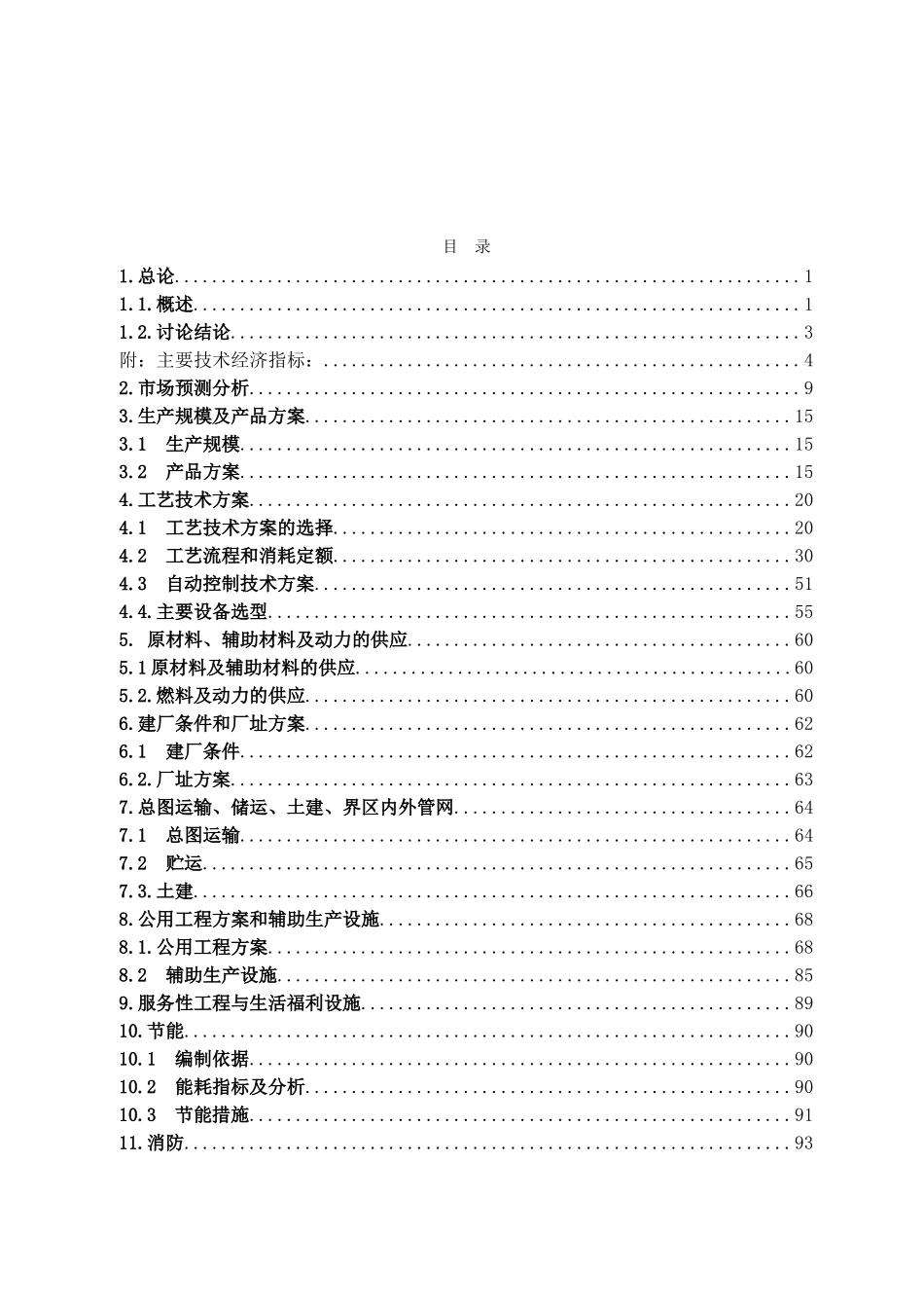 浩溢煤焦化厂120万吨捣固焦工程项目可行性研究报告最新版_第2页