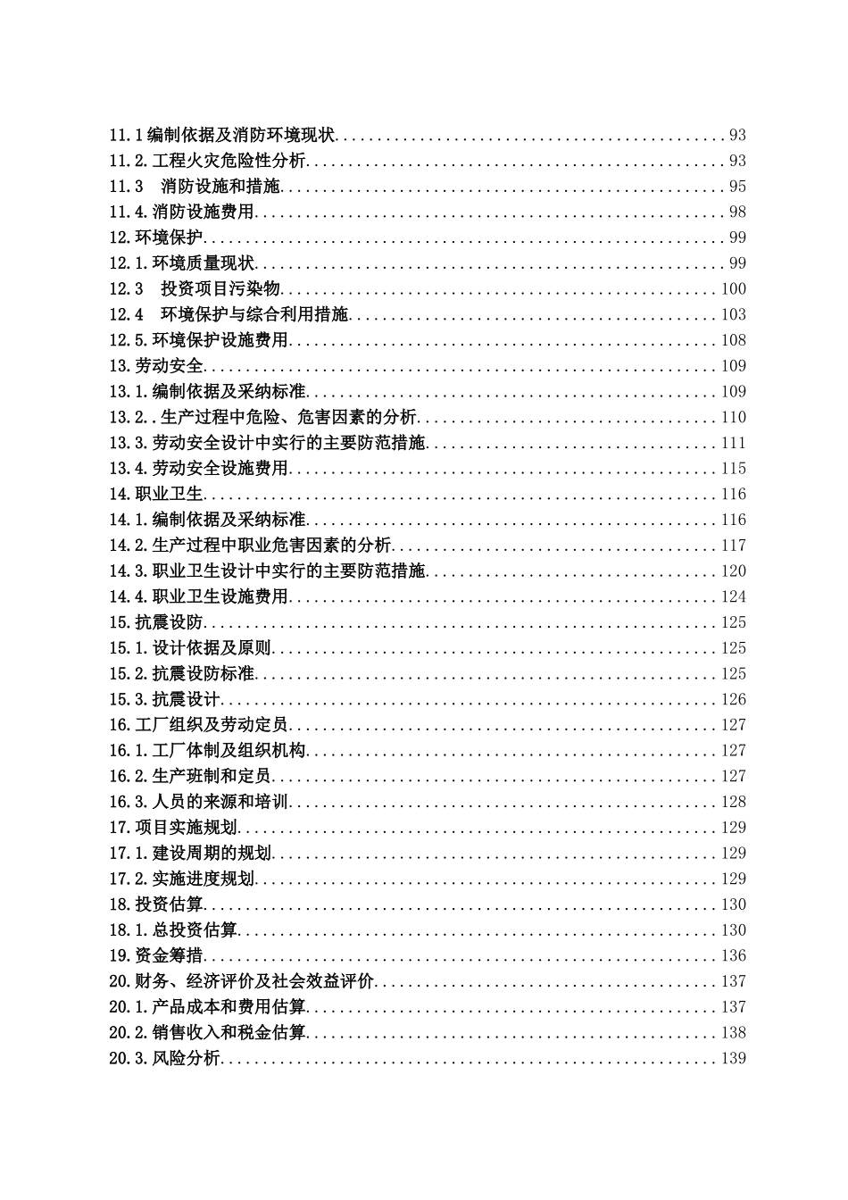 浩溢煤焦化厂120万吨捣固焦工程项目可行性研究报告最新版_第3页