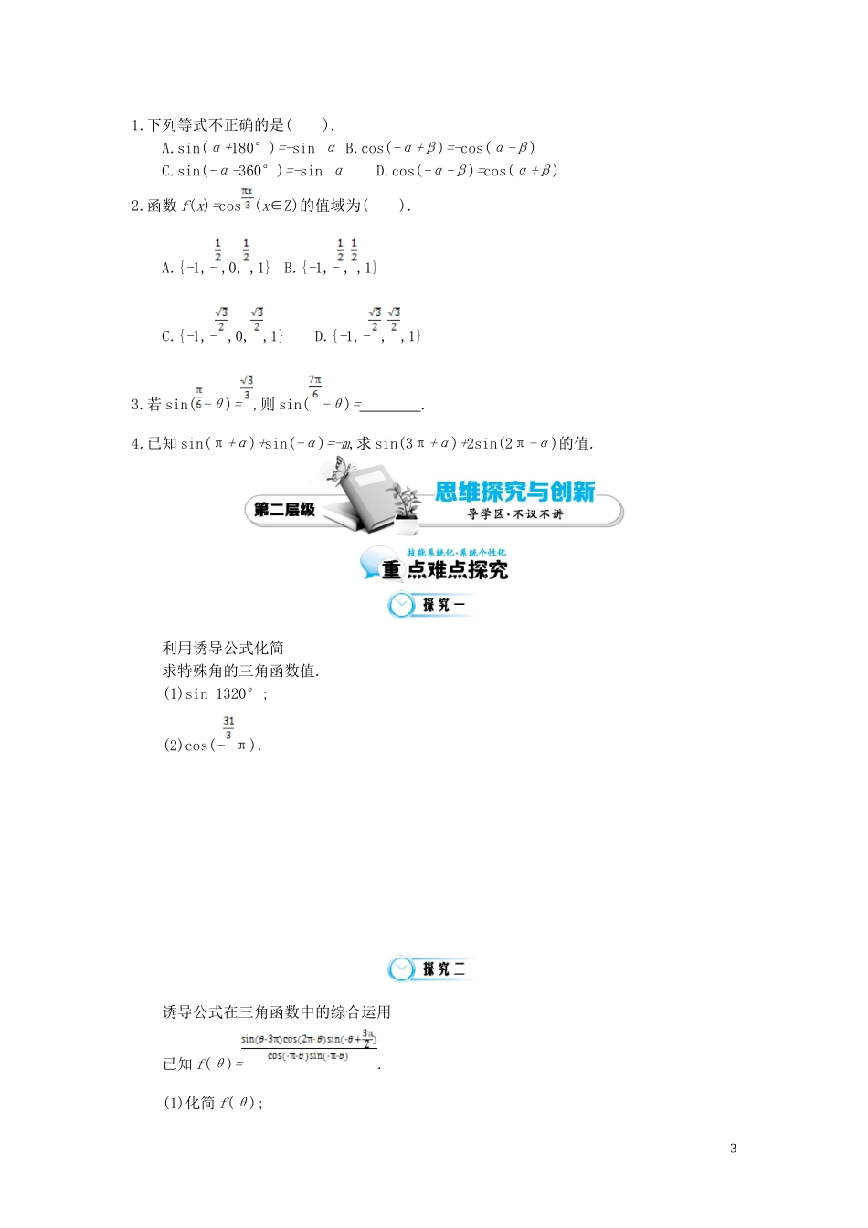 （同步辅导）2015高中数学《单位圆与诱导公式》导学案 北师大版必修4_第3页