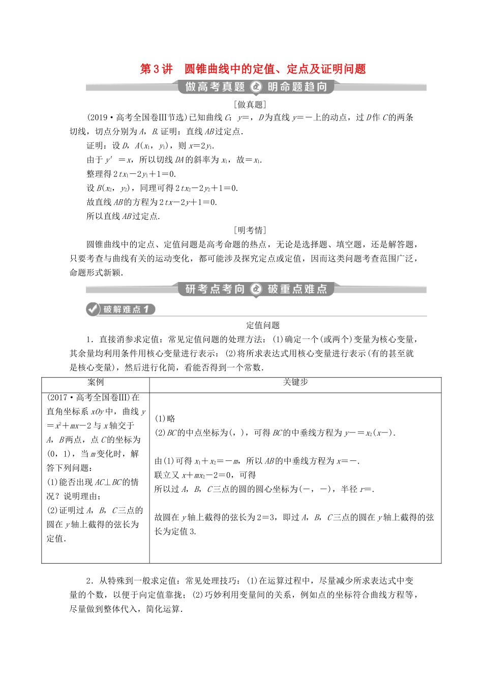 （新课标）高考数学二轮复习 专题五 解析几何 第3讲 圆锥曲线中的定值、定点及证明问题学案 文 新人教A版-新人教A版高三全册数学学案_第1页