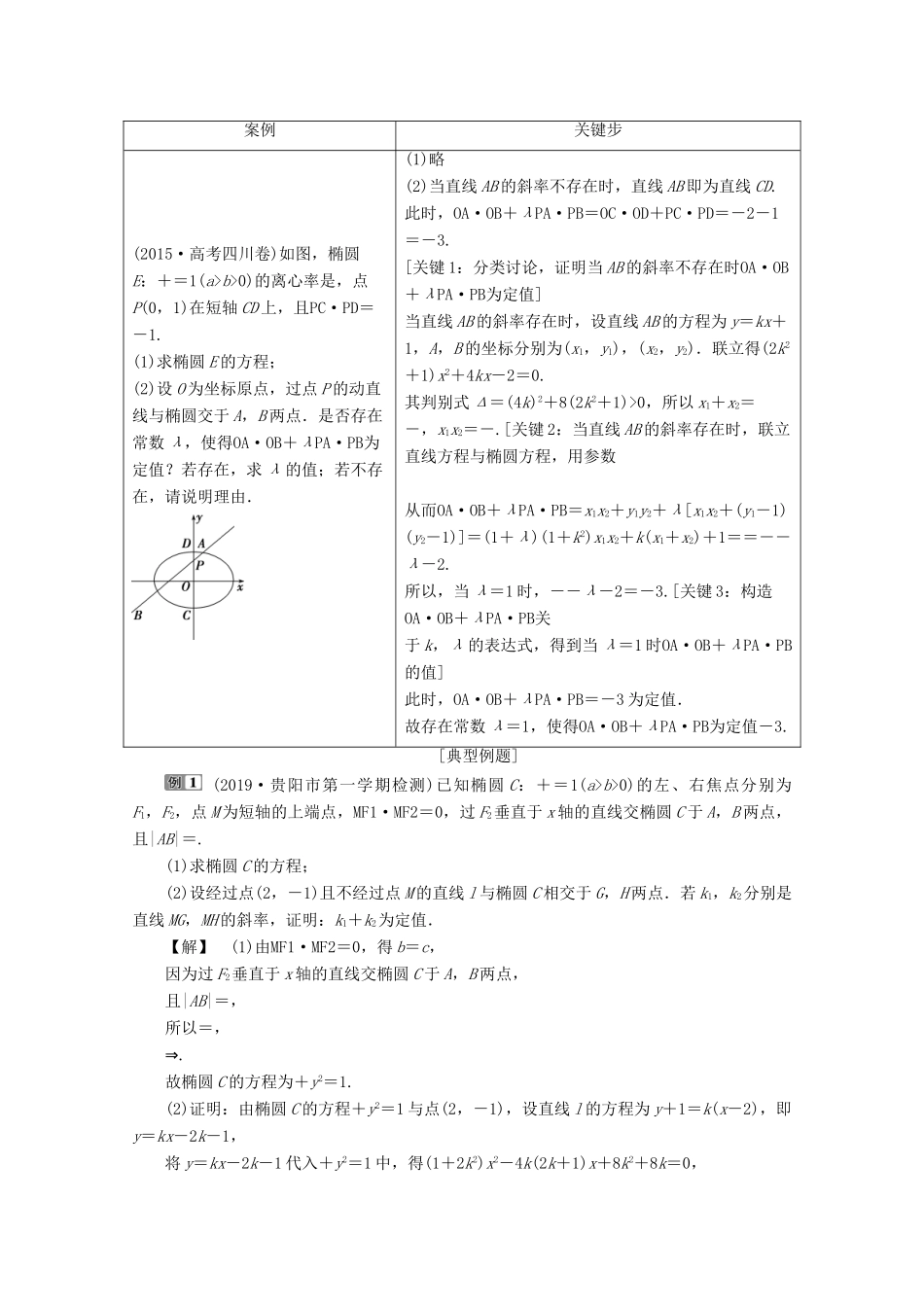 （新课标）高考数学二轮复习 专题五 解析几何 第3讲 圆锥曲线中的定值、定点及证明问题学案 文 新人教A版-新人教A版高三全册数学学案_第2页