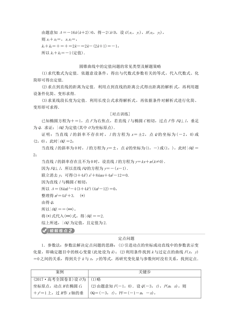 （新课标）高考数学二轮复习 专题五 解析几何 第3讲 圆锥曲线中的定值、定点及证明问题学案 文 新人教A版-新人教A版高三全册数学学案_第3页