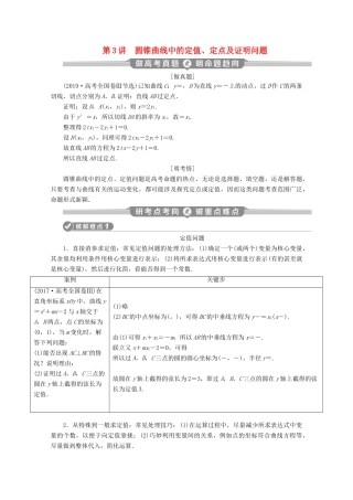 （新课标）高考数学二轮复习 专题五 解析几何 第3讲 圆锥曲线中的定值、定点及证明问题学案 文 新人教A版-新人教A版高三全册数学学案