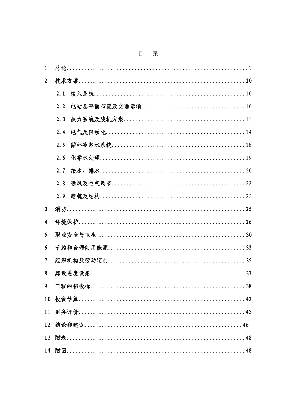 浮法玻璃生产线废气余热发电技术改造项目可行性研究报告_第2页
