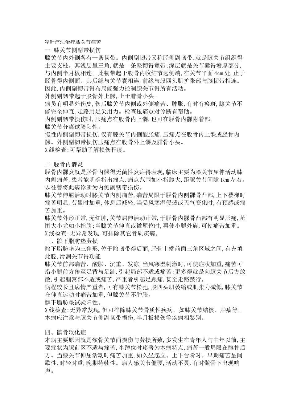 浮针疗法治疗膝关节疼痛_第1页