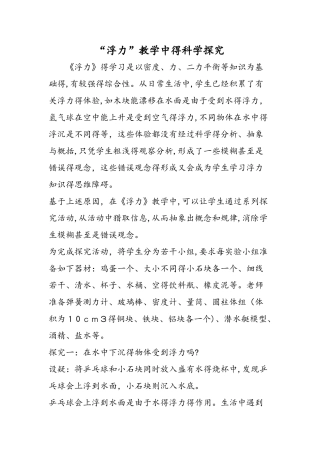浮力教学中的科学探究