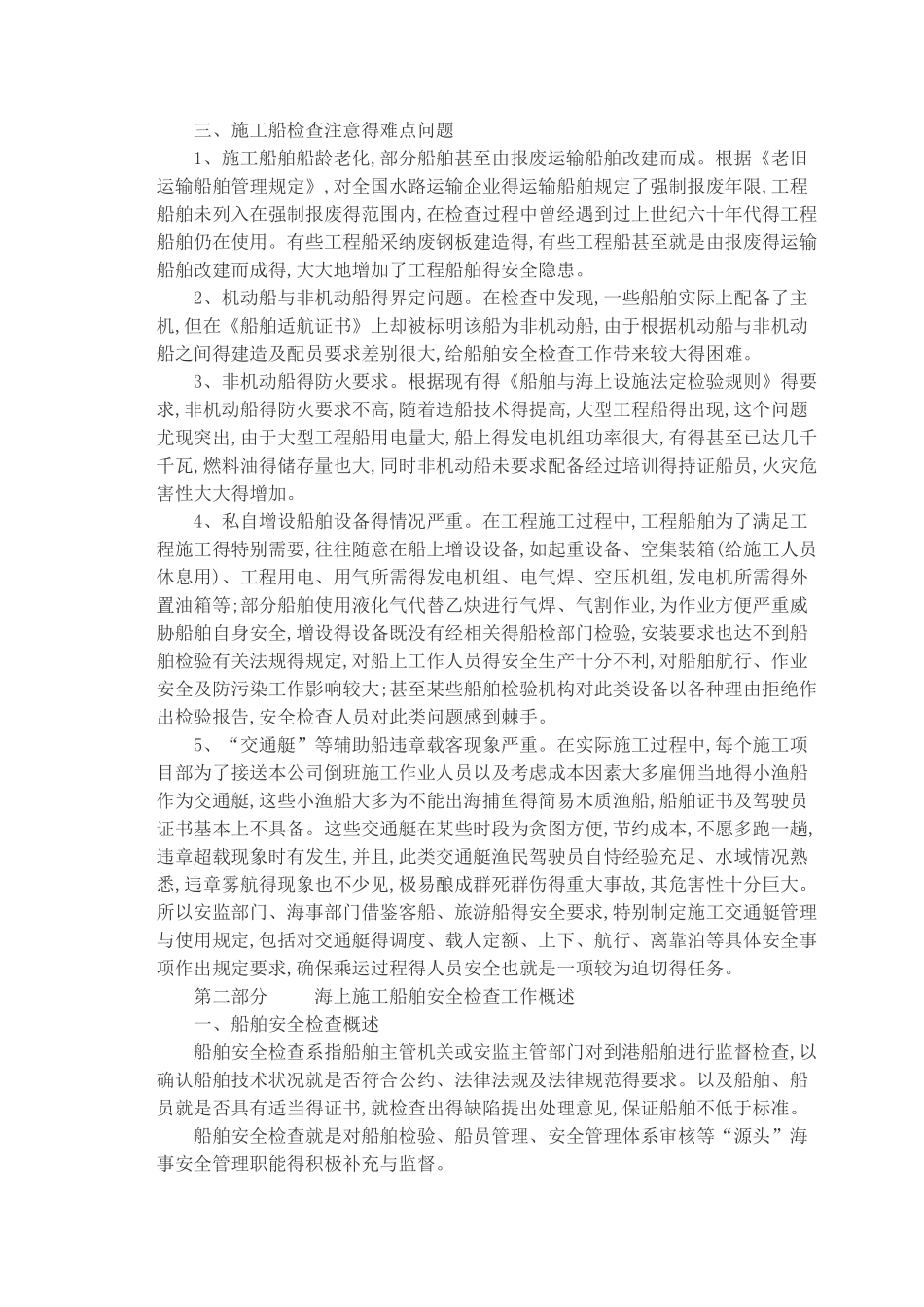 海上施工船舶安全生产管理_第2页