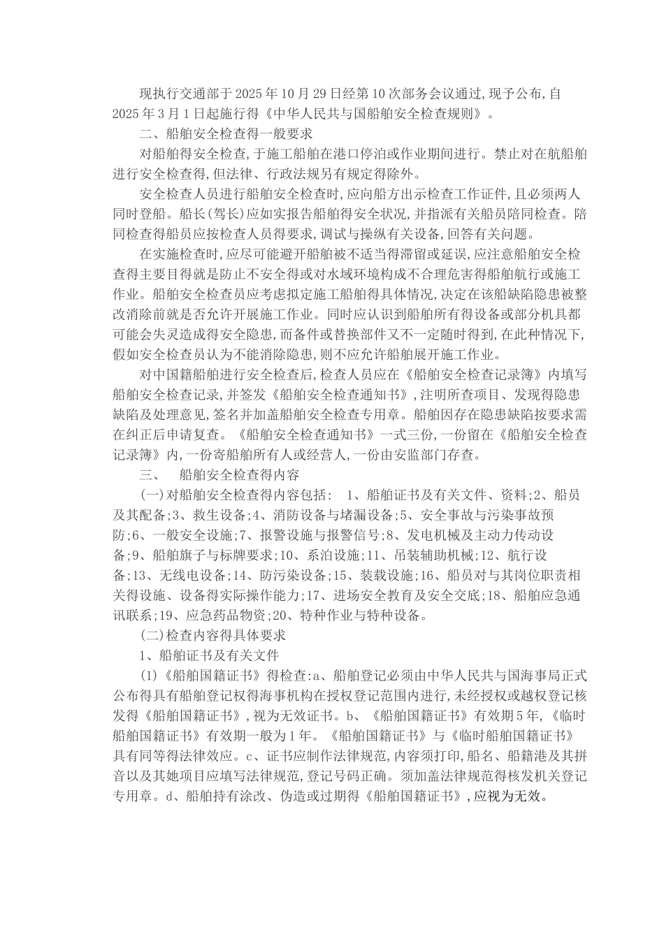 海上施工船舶安全生产管理_第3页