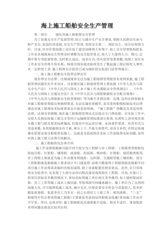 海上施工船舶安全生产管理