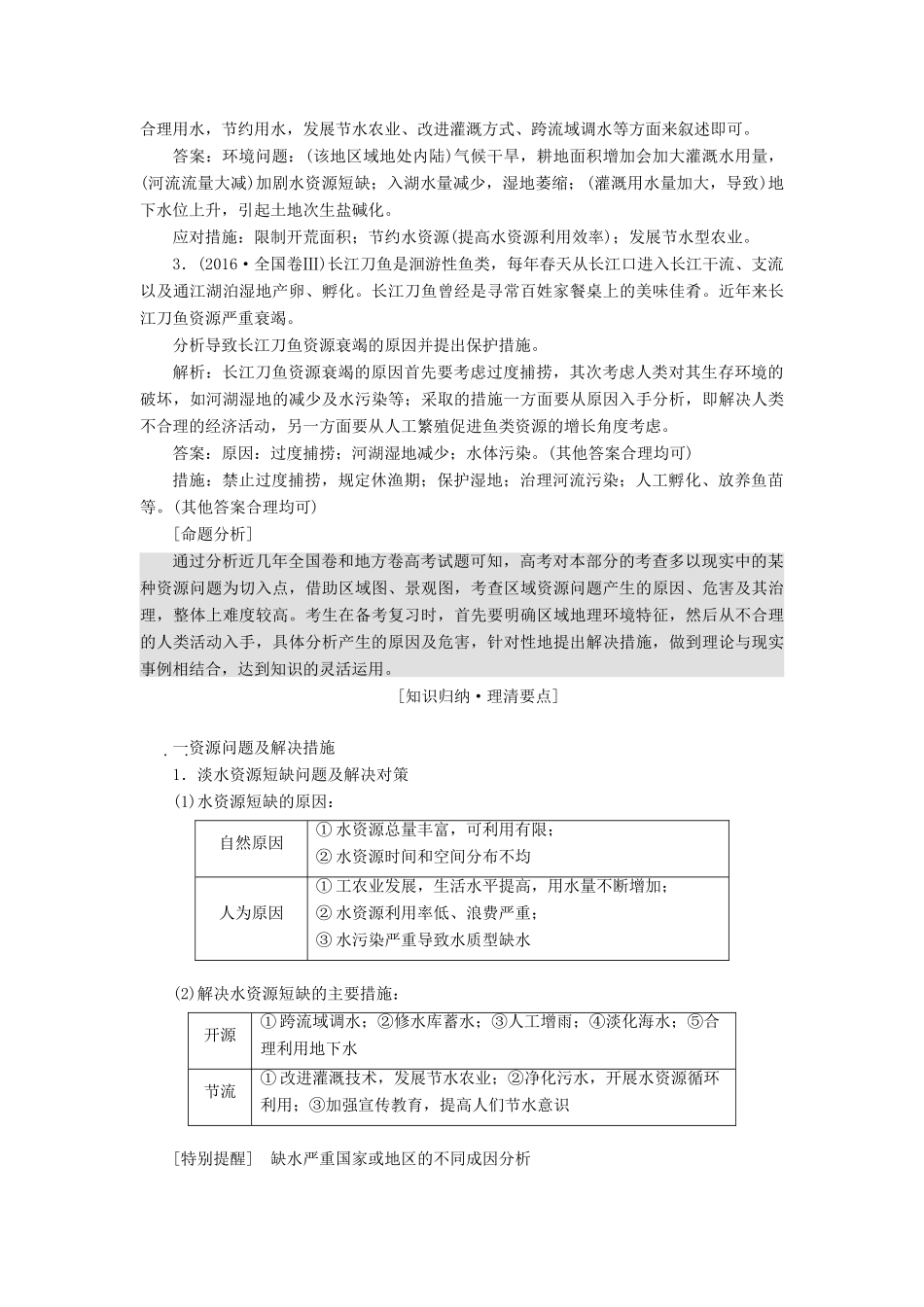 （新课改省份专用）版高考地理一轮复习 模块四 选修部分 选修六 环境保护学案（含解析）-人教版高三选修6地理学案_第2页