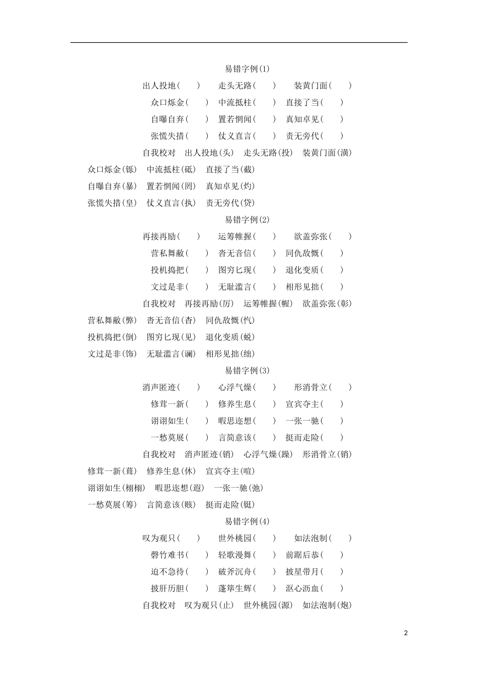 （新课标）2013届高中语文二轮复习 高频错字强化矫正学案（教师专用） _第2页
