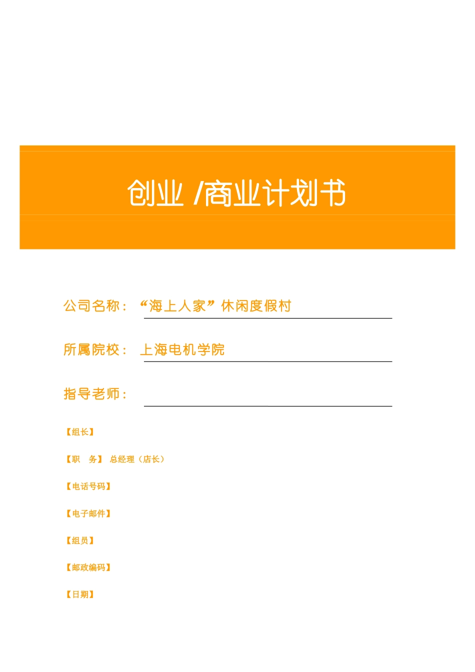 海上人家休闲度假村创业计划书_第1页